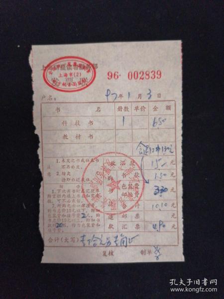 一張1997年上海珂星讀者服務部的老發票，勾起的票據記憶與時代感懷